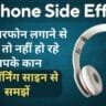 Earphone Side Effects in Hindi